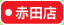 大阪屋ショップ赤田店