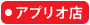 大阪屋ショップアプリオ店