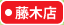 大阪屋ショップ藤木店