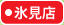 大阪屋ショップ氷見店
