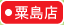 大阪屋ショップ粟島店