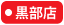 大阪屋ショップ黒部店