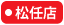 大阪屋ショップ松任店