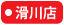 大阪屋ショップ滑川店