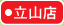 大阪屋ショップ立山店