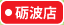 大阪屋ショップ砺波店