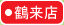 大阪屋ショップ鶴来店