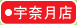 大阪屋ショップ宇奈月店