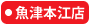 大阪屋ショップ魚津本江店